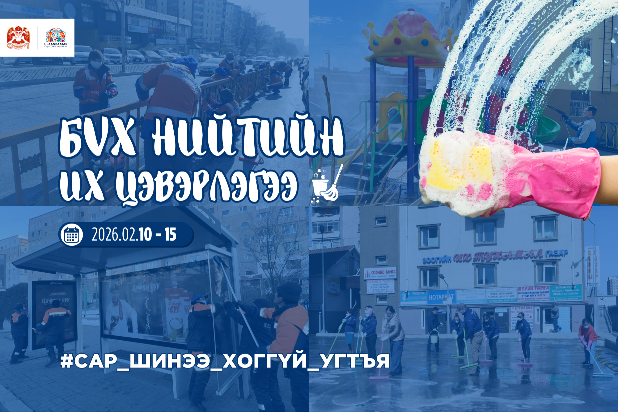 Сар шинийн баярыг угтан бүх нийтийн их цэвэрлэгээг зохион байгуулна